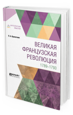 Обложка книги ВЕЛИКАЯ ФРАНЦУЗСКАЯ РЕВОЛЮЦИЯ. 1789-1793 Кропоткин П. А. 