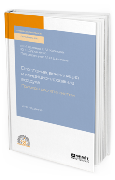 Обложка книги ОТОПЛЕНИЕ, ВЕНТИЛЯЦИЯ И КОНДИЦИОНИРОВАНИЕ ВОЗДУХА. ПРИМЕРЫ РАСЧЕТА СИСТЕМ Шиляев М. И., Хромова Е. М., Дорошенко Ю. Н. ; Под ред. Шиляева М.И. Учебное пособие