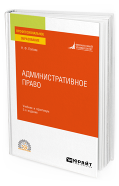 Обложка книги АДМИНИСТРАТИВНОЕ ПРАВО Попова Н. Ф. Учебник и практикум