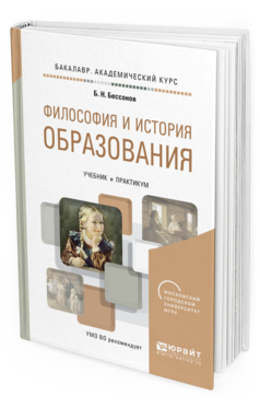 Обложка книги ФИЛОСОФИЯ И ИСТОРИЯ ОБРАЗОВАНИЯ Бессонов Б.Н. Учебник и практикум