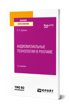 Обложка книги АУДИОВИЗУАЛЬНЫЕ ТЕХНОЛОГИИ В РЕКЛАМЕ Куркова Н. С. Учебное пособие