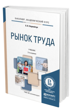 Обложка книги РЫНОК ТРУДА Корнейчук Б.В. Учебник