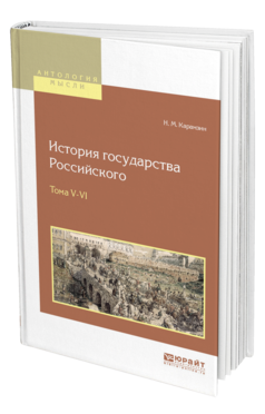 Обложка книги ИСТОРИЯ ГОСУДАРСТВА РОССИЙСКОГО В 12 Т. ТОМА V—VI Карамзин Н. М. 