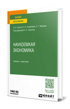 Наукоемкая экономика, купить, продажа, заказать