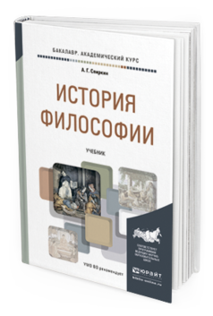 Обложка книги ИСТОРИЯ ФИЛОСОФИИ Спиркин А.Г. Учебник