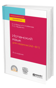 Обложка книги ИСПАНСКИЙ ЯЗЫК ДЛЯ МЕДИКОВ (A2-B1) Безус С. Н., Кобякова И. А., Нацвалян Л. С. Учебное пособие