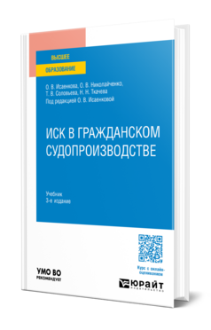 Обложка книги ИСК В ГРАЖДАНСКОМ СУДОПРОИЗВОДСТВЕ Исаенкова О. В., Николайченко О. В., Соловьева Т. В., Ткачева Н. Н. ; Под ред. Исаенковой О. В. Учебник