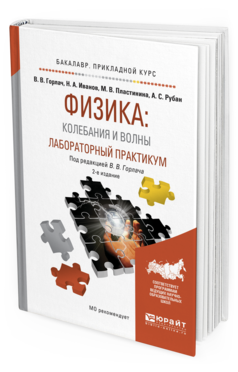 Обложка книги ФИЗИКА: КОЛЕБАНИЯ И ВОЛНЫ. ЛАБОРАТОРНЫЙ ПРАКТИКУМ Горлач В. В., Иванов Н. А., Пластинина М. В., Рубан А. С. ; Под ред. Горлача В.В. Учебное пособие