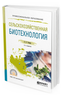 Обложка книги СЕЛЬСКОХОЗЯЙСТВЕННАЯ БИОТЕХНОЛОГИЯ Чечина О. Н. Учебное пособие