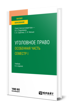 УГОЛОВНОЕ ПРАВО. ОСОБЕННАЯ ЧАСТЬ. СЕМЕСТР I