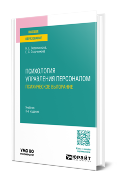 Психология управления персоналом. Психическое выгорание, купить, продажа, заказать