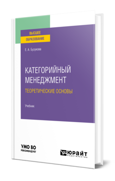 Обложка книги КАТЕГОРИЙНЫЙ МЕНЕДЖМЕНТ. ТЕОРЕТИЧЕСКИЕ ОСНОВЫ Бузукова Е. А. Учебник