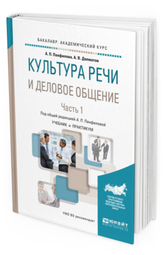 Обложка книги КУЛЬТУРА РЕЧИ И ДЕЛОВОЕ ОБЩЕНИЕ В 2 Ч. ЧАСТЬ 1 Панфилова А.П. - отв. ред. Учебник и практикум