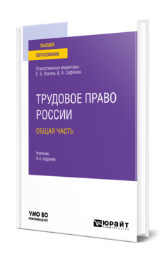 Обложка книги ТРУДОВОЕ ПРАВО РОССИИ В 2 Т. ТОМ 1. ОБЩАЯ ЧАСТЬ Отв. ред. Хохлов Е. Б., Сафонов В. А. Учебник