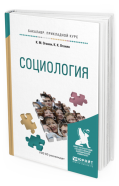 Обложка книги СОЦИОЛОГИЯ Оганян К.М., Оганян К.К. Учебное пособие