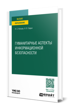 Гуманитарные аспекты информационной безопасности, купить, продажа, заказать