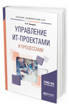 Обложка книги УПРАВЛЕНИЕ ИТ-ПРОЕКТАМИ И ПРОЦЕССАМИ Чекмарев А. В. Учебное пособие