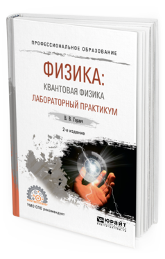 Обложка книги ФИЗИКА: КВАНТОВАЯ ФИЗИКА. ЛАБОРАТОРНЫЙ ПРАКТИКУМ Горлач В. В. Учебное пособие