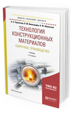 Обложка книги ТЕХНОЛОГИЯ КОНСТРУКЦИОННЫХ МАТЕРИАЛОВ. СВАРОЧНОЕ ПРОИЗВОДСТВО Черепахин А. А., Виноградов В. М., Шпунькин Н. Ф. Учебник
