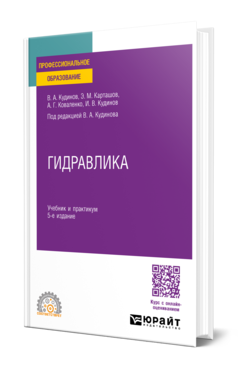 Обложка книги ГИДРАВЛИКА  В. А. Кудинов,  Э. М. Карташов,  А. Г. Коваленко,  И. В. Кудинов ; под редакцией В. А. Кудинова. Учебник и практикум