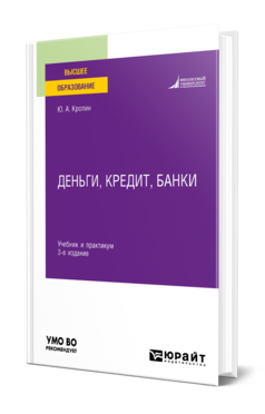 Обложка книги ДЕНЬГИ, КРЕДИТ, БАНКИ Кропин Ю. А. Учебник и практикум