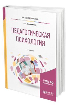 Обложка книги ПЕДАГОГИЧЕСКАЯ ПСИХОЛОГИЯ Симановский А. Э. Учебное пособие