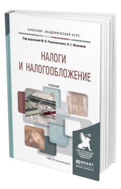 Обложка книги НАЛОГИ И НАЛОГООБЛОЖЕНИЕ Романовский М.В. - отв. ред., Иванова Н.Г. - отв. ред. Учебник