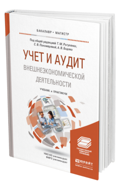 Обложка книги УЧЕТ И АУДИТ ВНЕШНЕЭКОНОМИЧЕСКОЙ ДЕЯТЕЛЬНОСТИ Под общ. ред. Рогуленко Т. М., Пономаревой С.В., Бодяко А.В. Учебник и практикум