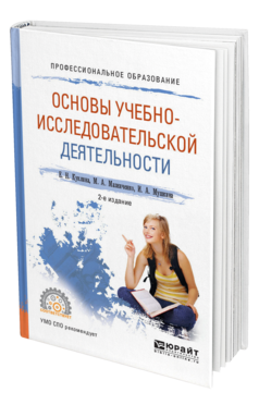 Обложка книги ОСНОВЫ УЧЕБНО-ИССЛЕДОВАТЕЛЬСКОЙ ДЕЯТЕЛЬНОСТИ Куклина Е. Н., Мазниченко М. А., Мушкина И. А. Учебное пособие