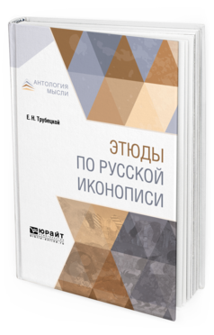 Обложка книги ЭТЮДЫ ПО РУССКОЙ ИКОНОПИСИ Трубецкой Е. Н. 