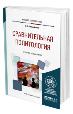 Обложка книги СРАВНИТЕЛЬНАЯ ПОЛИТОЛОГИЯ Михайлова О. В. Учебник и практикум