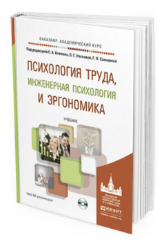 Обложка книги ПСИХОЛОГИЯ ТРУДА, ИНЖЕНЕРНАЯ ПСИХОЛОГИЯ И ЭРГОНОМИКА + CD Климов Е.А. - Отв. ред., Носкова О.Г. - Отв. ред., Солнцева Г.Н. - Отв. ред. Учебник