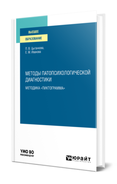 Обложка книги МЕТОДЫ ПАТОПСИХОЛОГИЧЕСКОЙ ДИАГНОСТИКИ: МЕТОДИКА "ПИКТОГРАММА" Цыганкова П. В., Иванова Е. М. Учебное пособие