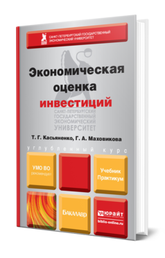 Обложка книги ЭКОНОМИЧЕСКАЯ ОЦЕНКА ИНВЕСТИЦИЙ Касьяненко Т. Г., Маховикова Г. А. Учебник и практикум