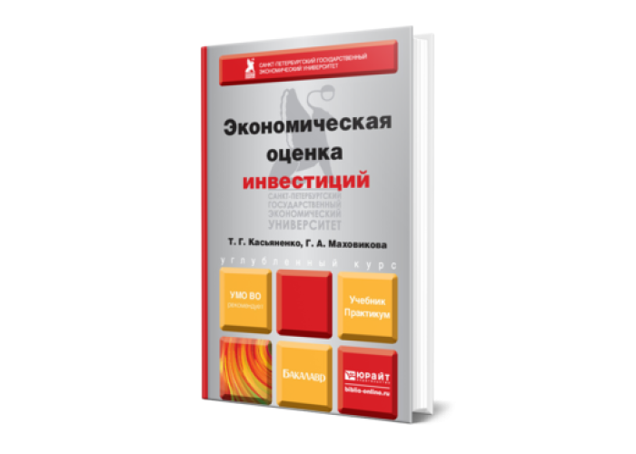 Книга оценка инвестиционных проектов