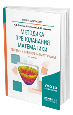 Обложка книги МЕТОДИКА ПРЕПОДАВАНИЯ МАТЕМАТИКИ: ТЕОРЕМЫ И СПРАВОЧНЫЕ МАТЕРИАЛЫ Ястребов А. В., Суслова И. В., Корикова Т. М. Учебное пособие