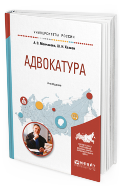 Обложка книги АДВОКАТУРА Молчанова А.В., Хазиев Ш.Н. Учебное пособие