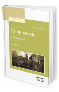 Обложка книги СОЦИОЛОГИЯ. СОЧИНЕНИЯ В 2 Т. ТОМ 1 Ковалевский М.М. 
