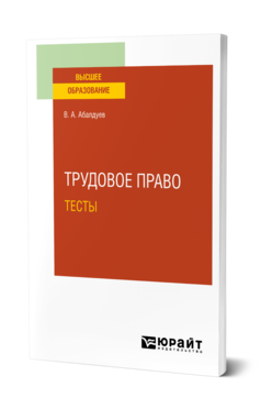 Обложка книги ТРУДОВОЕ ПРАВО.ТЕСТЫ Абалдуев В. А. Учебное пособие