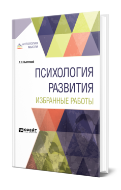 Обложка книги ПСИХОЛОГИЯ РАЗВИТИЯ. ИЗБРАННЫЕ РАБОТЫ Выготский Л. С. 