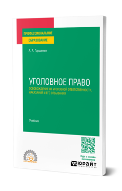 Обложка книги УГОЛОВНОЕ ПРАВО: ОСВОБОЖДЕНИЕ ОТ УГОЛОВНОЙ ОТВЕТСТВЕННОСТИ, НАКАЗАНИЯ И ЕГО ОТБЫВАНИЯ Горшенин А. А. Учебник