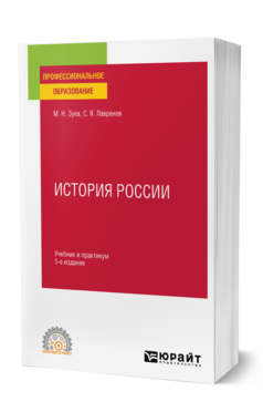 Обложка книги ИСТОРИЯ РОССИИ Зуев М. Н., Лавренов С. Я. Учебник и практикум