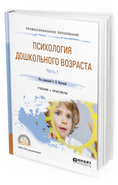 Обложка книги ПСИХОЛОГИЯ ДОШКОЛЬНОГО ВОЗРАСТА В 2 Ч. ЧАСТЬ 1 Под ред. Изотовой Е.И. Учебник и практикум