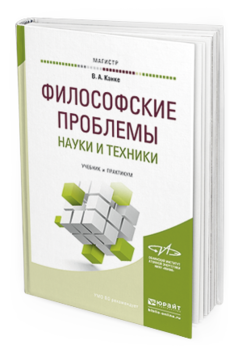 Обложка книги ФИЛОСОФСКИЕ ПРОБЛЕМЫ НАУКИ И ТЕХНИКИ Канке В. А. Учебник и практикум