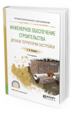Обложка книги ИНЖЕНЕРНОЕ ОБЕСПЕЧЕНИЕ СТРОИТЕЛЬСТВА. ДРЕНАЖ ТЕРРИТОРИИ ЗАСТРОЙКИ Клиорина Г.И. Учебное пособие