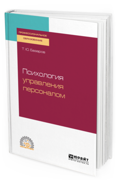 Обложка книги ПСИХОЛОГИЯ УПРАВЛЕНИЯ ПЕРСОНАЛОМ Базаров Т. Ю. Учебное пособие