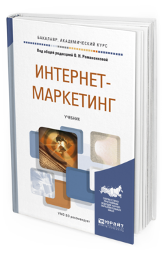 Обложка книги ИНТЕРНЕТ-МАРКЕТИНГ Под общ. ред. Жильцовой О.Н. Учебник