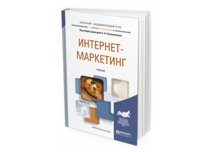 Маркетинг учебник. Интернет маркетолог книга. Интернет-маркетинг михаил фёдоров владимир давыдов книга. Маркетинг для чайников. Настольная книга интернет маркетолога.
