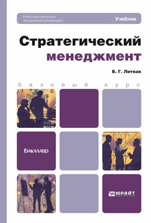 Обложка книги СТРАТЕГИЧЕСКИЙ МЕНЕДЖМЕНТ Литвак Б. Г. Учебник для бакалавров