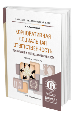 Обложка книги КОРПОРАТИВНАЯ СОЦИАЛЬНАЯ ОТВЕТСТВЕННОСТЬ: ТЕХНОЛОГИИ И ОЦЕНКА ЭФФЕКТИВНОСТИ Тульчинский Г.Л. Учебник и практикум